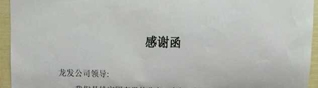 姚家園東里業(yè)主 致龍發(fā)戴紅兵項(xiàng)目經(jīng)理的感謝信