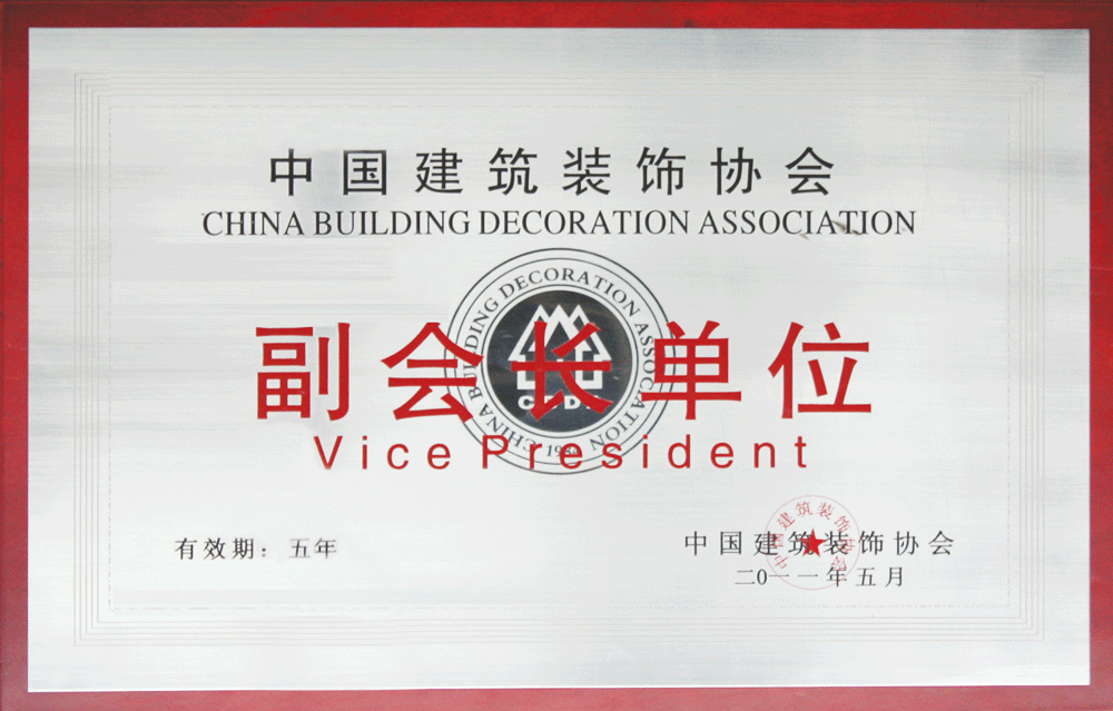 中國(guó)建筑裝修協(xié)會(huì)副會(huì)長(zhǎng)單位